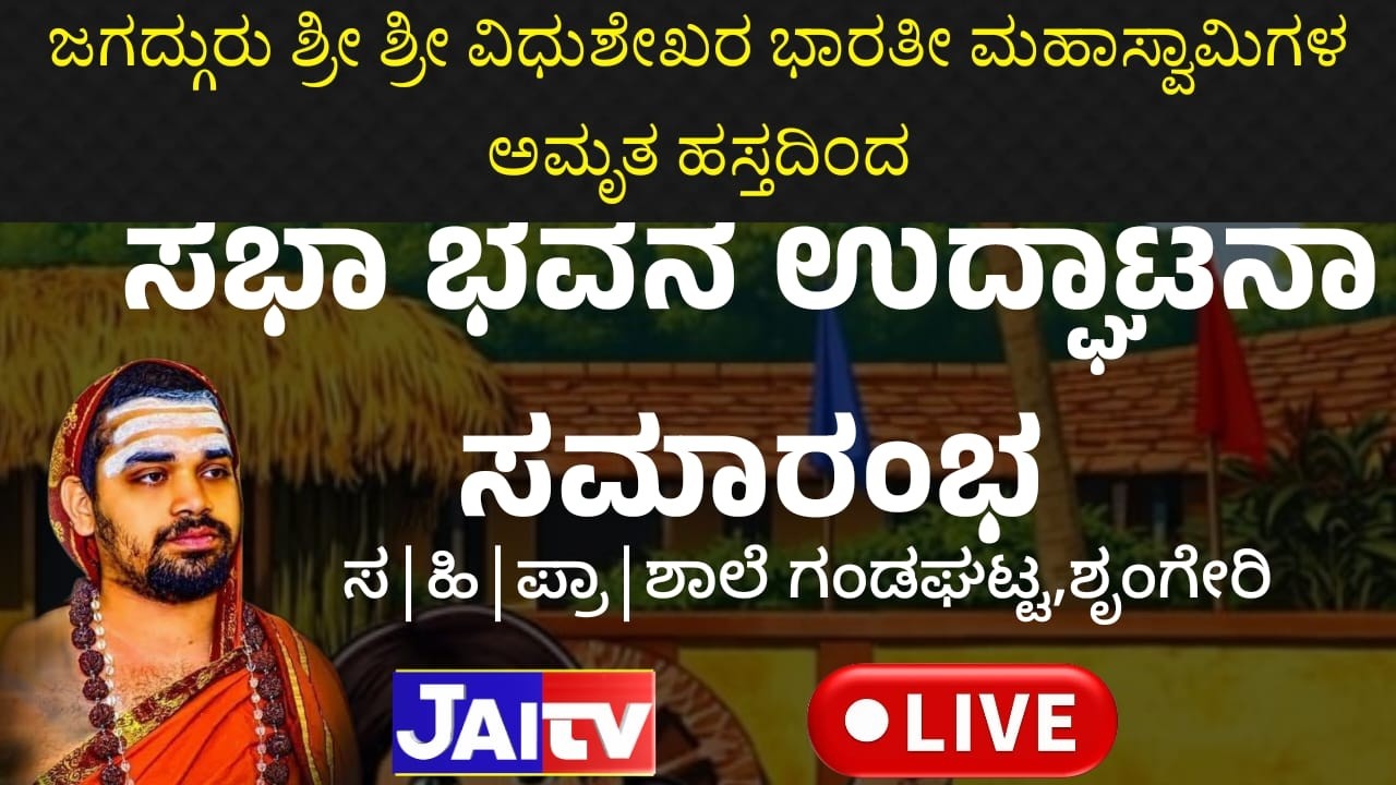 🛑JAITV LIVE ||Inauguration of the  Community Hall By SANNIDANAM|| ಸಭಾಭವನ ಉದ್ಘಾಟನಾ ಸಮಾರಂಭದ ನೇರಪ್ರಸಾರ