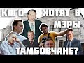 Кого хотят в мэры тамбовчане?