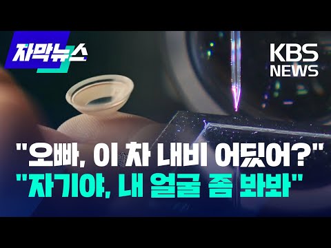   자막뉴스 눈에 렌즈 꼈더니 보고도 못 믿을 신세계 KBS 2023 02 12