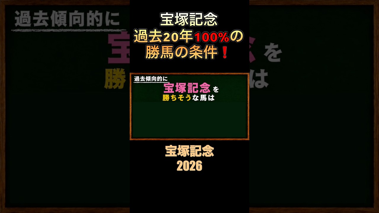 過去20年100%❗️宝塚記念の勝馬条件とは⁉️#宝塚記念2026 #競馬予想 #過去10年