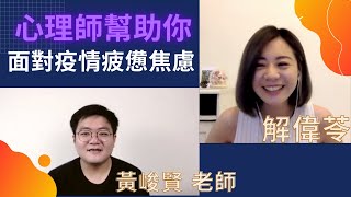 【防疫特別企劃】疫情間有好好照顧你的心嗎？面對 #疫情疲累 焦慮與不安  #黃峻賢心理師 用好方法叫我們自救_解偉苓 by 解偉苓 463 views 2 years ago 20 minutes