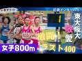 【近畿インターハイ/女子800ｍ】久保凛の後輩 東大阪大敬愛がワンツーフィニッシュ！ 激闘のラスト400のトップ争い【あすリートチャンネル】