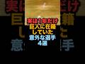 実は1年だけ巨人に在籍していた意外な選手4選 #読売ジャイアンツ #広島東洋カープ #千葉ロッテマリーンズ