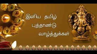 Happy tamil new year2019/Tamil new year wishes/Tamil puthandu valthukkal/புத்தாண்டு வாழ்த்துக்கள்