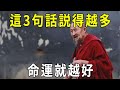 百歲高僧說：富貴的人，就要有富貴的嘴。常說這3句話的人，功德福報大到讓人眼紅！【曉書說】