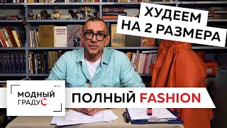 видео: Полный Fashion. Худеем на 2 размера за 5 минут.Как строить идеальную выкройку на неидеальную фигуру? картинка: Полный Fashion. Худеем на 2 размера за 5 минут.Как строить идеальную выкройку на неидеальную фигуру?
