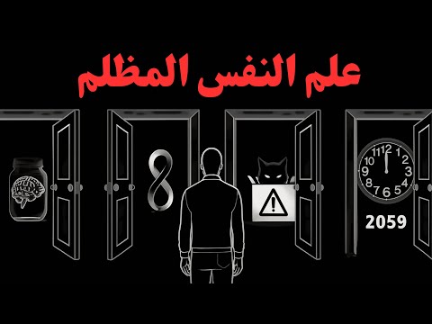 ساعة من التجارب النفسية المزعجة التي حطمت الإنسانية لتغفو