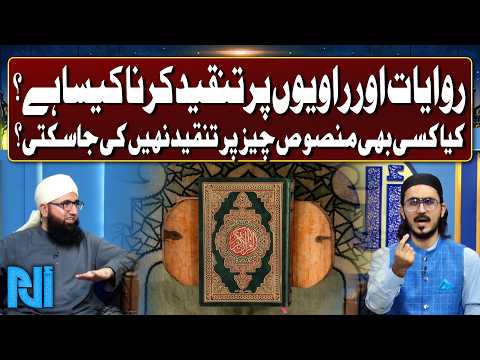 Can We Criticize Narrations and Their Narrators in Islam? | Mufti Fazal Subhan | Alif Laam Meem |GTV