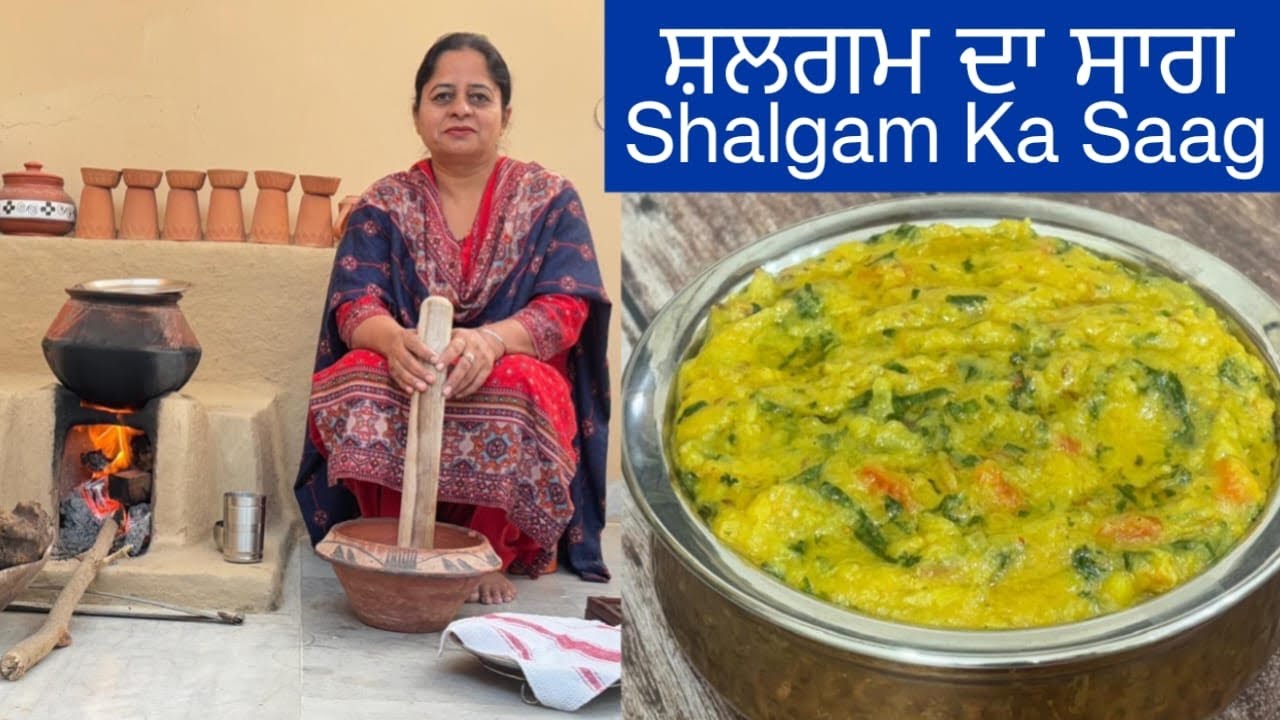 ਸ਼ਲਗਮ ਦਾ ਸਾਗ ਮੇਰੇ ਤਰੀਕੇ ਨਾਲ ਬਣਾ ਕੇ ਦੇਖੋ ਆਪਣਾ ਤਰੀਕਾ ਭੁੱਲ ਜਾਓਗੇ | Shalgam Saag शलगम का साग  Turnip Saag