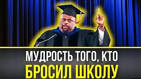 Мудрость того, кто БРОСИЛ ШКОЛУ! Самая Вдохновляющая Речь Взорвавшая Интернет! INSTARDING МОТИВАЦИЯ