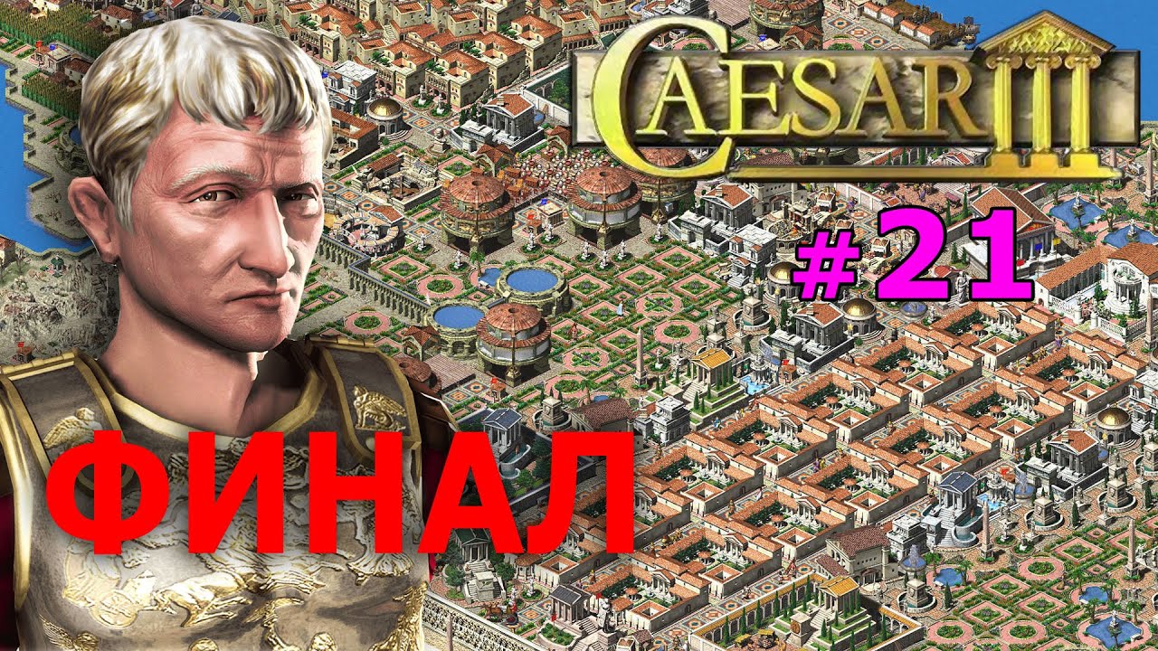 Caesar 3 (1998) - Цезарь (Древний Рим) - Стрим, Прохождение - YouTube
