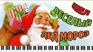 Шел веселый Дед Мороз/ Веселая детская песенка