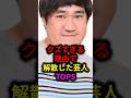 クズすぎる理由で解散した芸人TOP5#雑学 #芸人 #お笑い芸人 #芸能人 #芸能