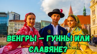 картинка: 10 невероятных фактов о происхождении венгров, которые вас потрясут!