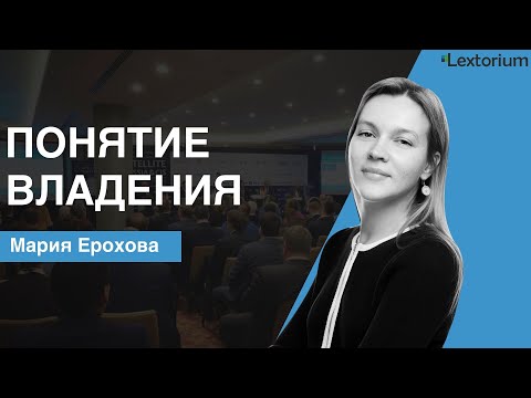 Понятие владения [Мария Ерохова - Лексториум]