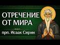 ОТРЕЧЕНИЕ ОТ МИРА | прп. Исаак Сирин