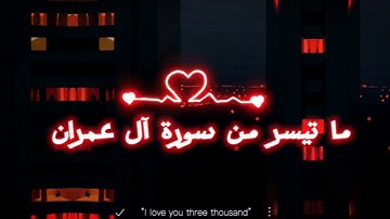 تلاوة خاشعة لما تيسر من سورة آل عمران | القارئ السوداني محمد منتصر 