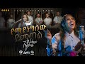 ውዳሴ ተፈራ የሚያነግሰው ይመጣል NEW PROTESTANT SONG 2024 