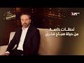 طريف صباح فخري يروي لحظات خاصة من حياة والده المسرح