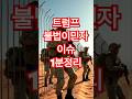 트럼프의 불법이민자 이주 관련 #트럼프 #불법이민자 #트럼프2기 #미국뉴스 #뉴스