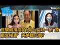 民間喊捐疫苗!郭台銘缺一紙"原廠受權書" 美夢難成真? 少康戰情室 20210603