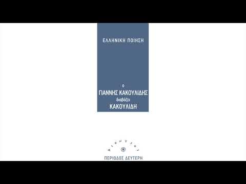 Γιάννης Κακουλίδης -