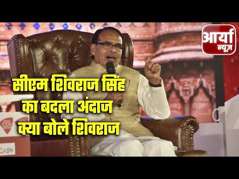 Madhya Pradesh Headlines | सीएम शिवराज सिंह का बदला अंदाज | क्या बोले शिवराज ? Aaryaa News