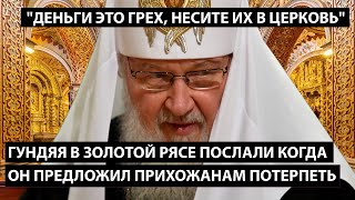 Гундяя в золотой рясе послали когда он предложил прихожанам терпеть и дальше.