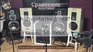 Radiotehnika S-90B vs Yamaha NS-1000X - Отложите ваши вилы!