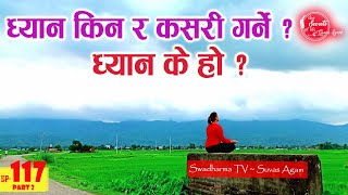 ध्यान किन र कसरी गर्ने ? What is Meditation ? How to Meditate ? Guided Meditation : Sw Ananda Vinod