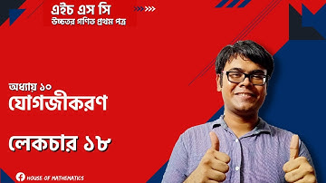 Exercise 10.3 | Part 02 | L-18 | Integral Calculus | Higher Math | HSC | Habib Anik