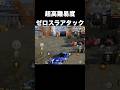 超高難易度の隙間を通していくゼロスラの神 #荒野行動