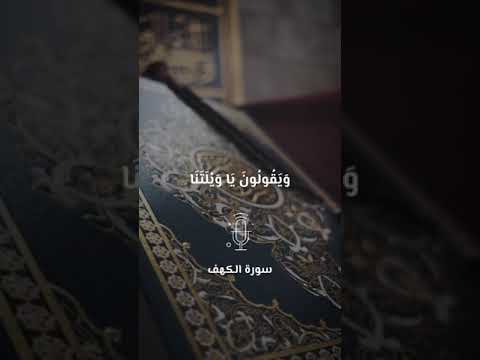 تلاوة مميزة لاية من سورة الكهف تلاوة رائعة مميزة خاشعة سورة الكهف اية الله القران