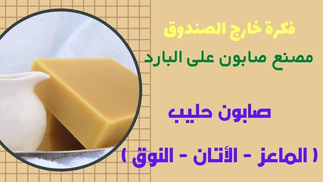 فكرة خارج الصندوق مصنع صابون حليب  ( الماعز والنوق والاتان ) على البارد