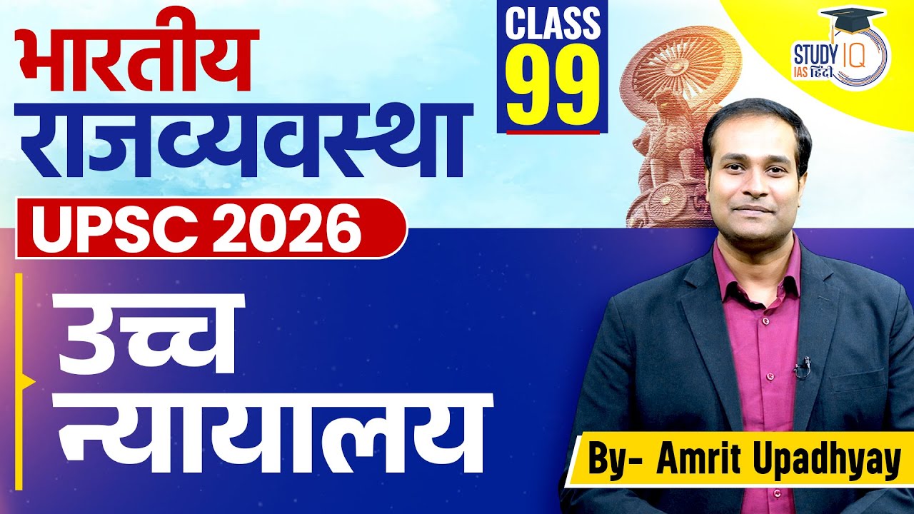 High Court of India l Class 99 l Polity | Amrit Upadhyay l StudyIQ IAS Hindi