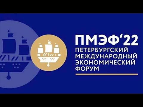 ПМЭФ 2022 в