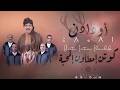 Oudaden Goutn Imttawn Ilmahaba Official Audio 2026 Oudaden Group Goutn Imttawn Ilmahaba 