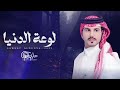 لوعة الدنيا جازي الشمري 2025 