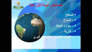 الصف السادس الابتدائي  الدراسات الاجتماعية درس خصائص البيئة الزراعية