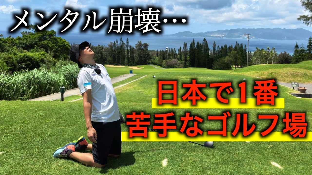67でプレーした翌日、全ての自信を失った。美らオーチャードゴルフ倶楽部【 2025年二度目の挑戦】前編