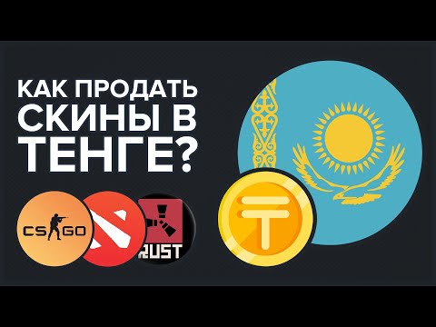 КАК ПРОДАТЬ СКИНЫ В ТЕНГЕ? | КАК ПРОДАТЬ СКИНЫ CS:GO / DOTA 2 / RUST ИЗ КАЗАХСТАНА