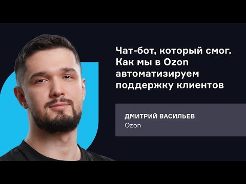 Ozon. Чат-бот, который смог. Как мы в Ozon автоматизируем поддержку клиентов