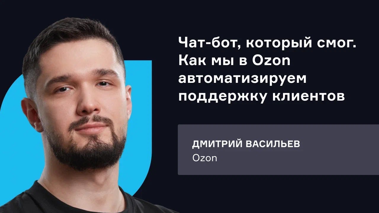 Ozon. Чат-бот, который смог. Как мы в Ozon автоматизируем поддержку ...