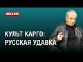 КУЛЬТ КАРГО: РУССКАЯ УДАВКА - #Веллер 21 06 2022