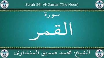 القرآن الكريم بصوت محمد صديق المنشاوي - مجود - سورة القمر