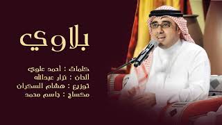 أحمد الهرمي   بلاوي حصرياً   2015