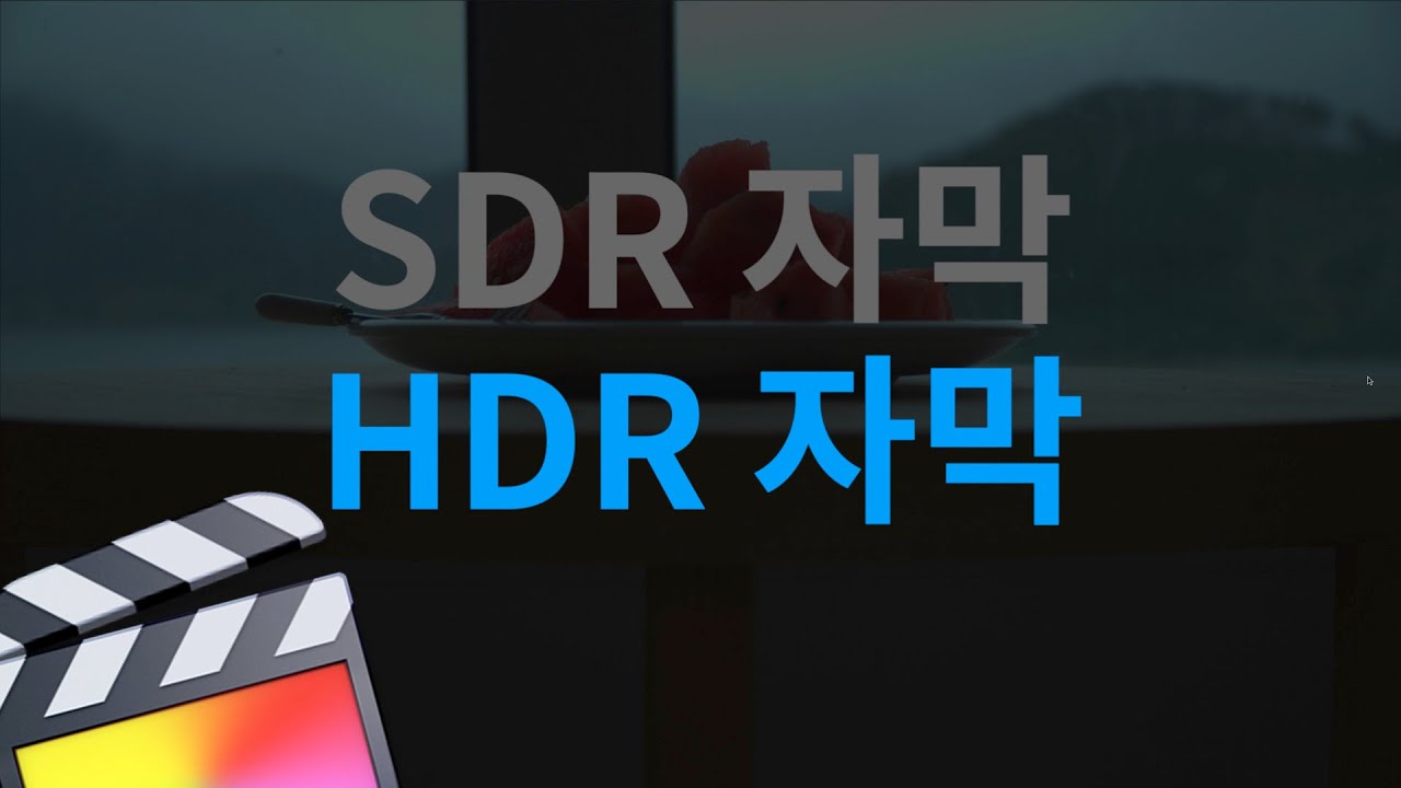 [파이널컷프로] 내가 사용하는 자막 HDR 전용으로 설정하는 법 (SDR to HDR)