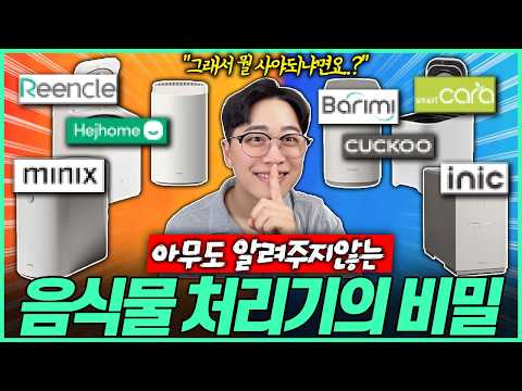 "음식물처리기 추천 Top3" 제발 속지마세요 음식물처리기 3대장 비교 추천🔥 2026 음식물처리기 추천｜건조분쇄｜미생물｜쿠쿠음식물처리기｜아이닉｜미닉스｜