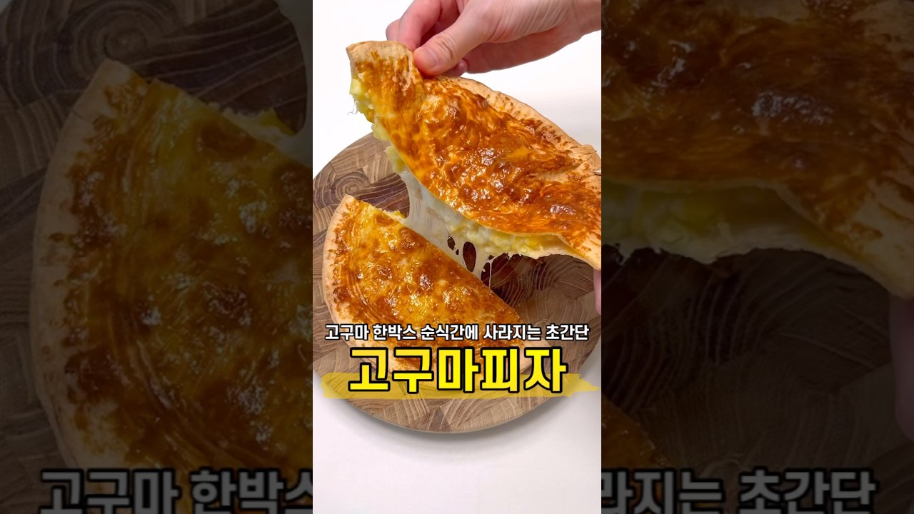 고구마 또띠아 피자