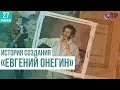 «Евгений Онегин» История создания